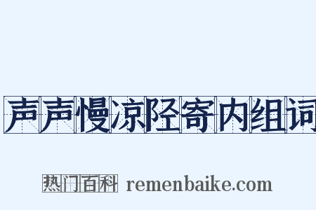 声声慢凉陉寄内组词是什么意思的图片